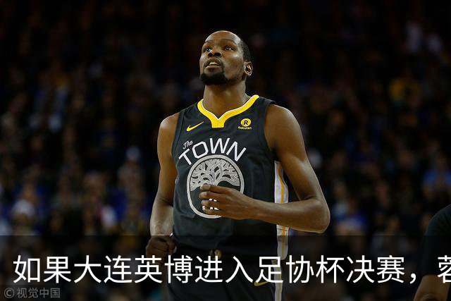 如果大连英博进入足协杯决赛，蓉城大概率就会联赛最后一场夺冠