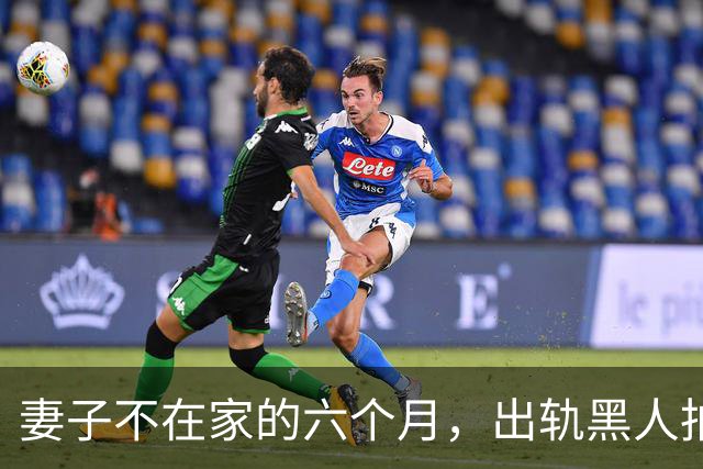 妻子不在家的六个月，出轨黑人拍成电影……