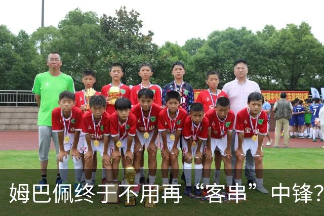 姆巴佩终于不用再“客串”中锋？维尼修斯停赛或逼出穆帅皇马强阵