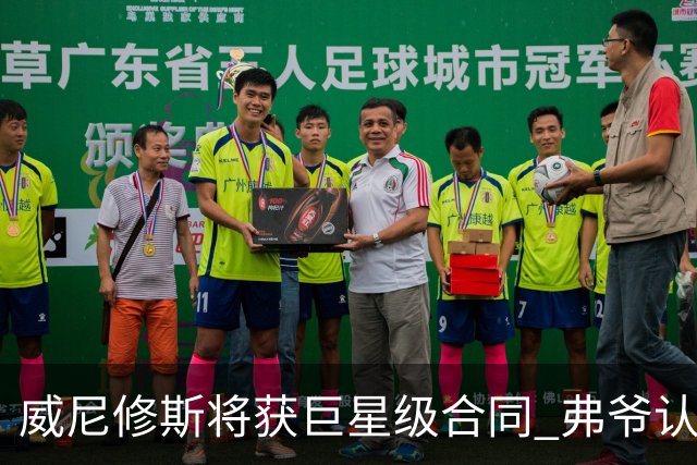 威尼修斯将获巨星级合同 弗爷认定他能获金球奖