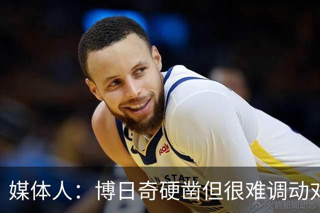 媒体人：博日奇硬凿但很难调动对手 广东新帅巧妇难为无米之炊