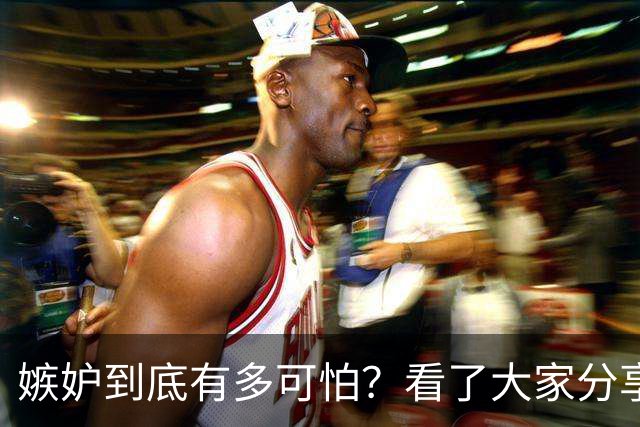 嫉妒到底有多可怕？看了大家分享的故事，后背发凉