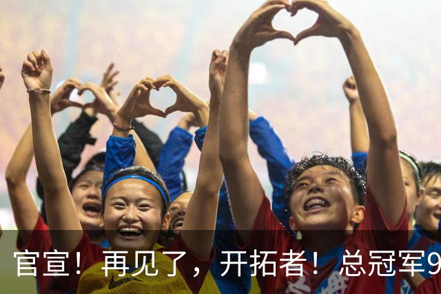 官宣！再见了，开拓者！总冠军9号秀天才前锋