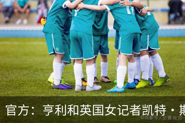 官方：亨利和英国女记者凯特·斯科特担任金球奖颁奖典礼主持人