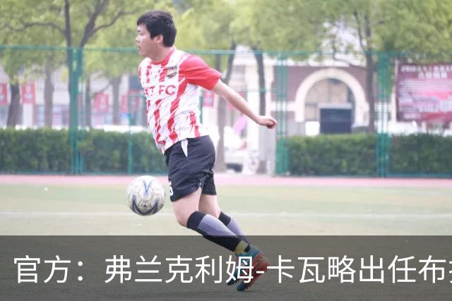 官方：弗兰克利姆-卡瓦略出任布拉加主帅，双方签约1+1年