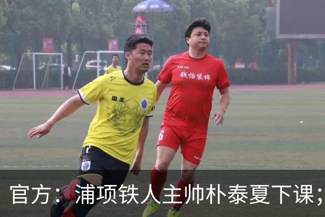 官方：浦项铁人主帅朴泰夏下课；球队遭遇亚冠三连败