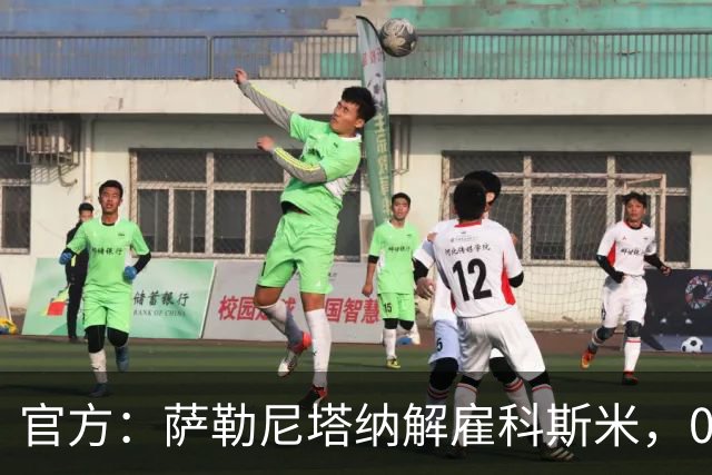 官方：萨勒尼塔纳解雇科斯米，0-3不敌皮切尔诺后下课