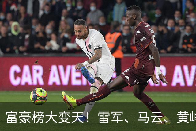 富豪榜大变天！雷军、马云、黄峥跌出前十，梁文锋排第七