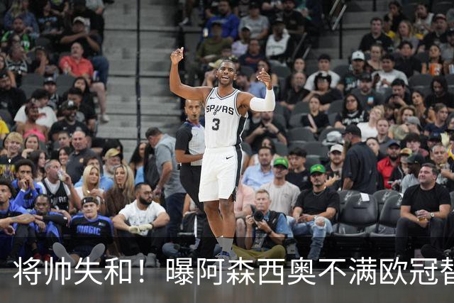 将帅失和！曝阿森西奥不满欧冠替补 迎战旧主前选择罢赛