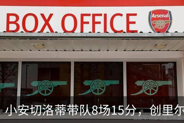 小安切洛蒂带队8场15分，创里尔主帅2000年以来最佳开局