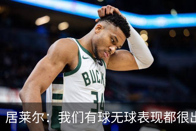居莱尔：我们有球无球表现都很出色，将竭尽全力赢下国家德比