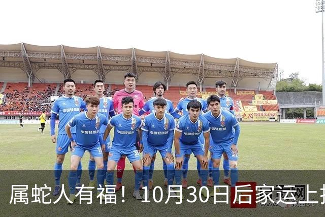 属蛇人有福！10月30日后家运上扬，家中晚辈迎来上升机遇