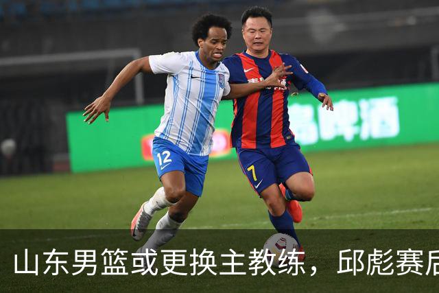 山东男篮或更换主教练，邱彪赛后发言透露离意，两原因让他帅位不保