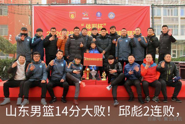 山东男篮14分大败！邱彪2连败，班顿17分，王岚嵚10分