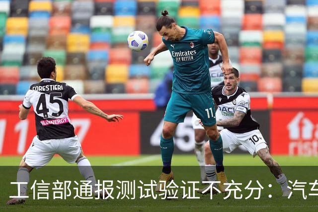 工信部通报测试验证不充分：汽车业将如何整改？
