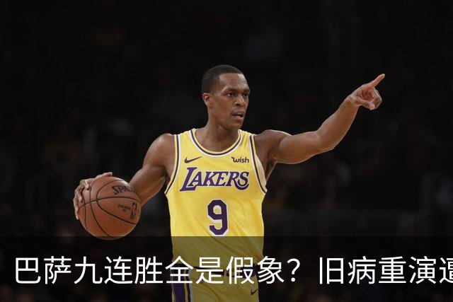 巴萨九连胜全是假象？旧病重演遭绝杀，皇马这底牌才刚亮