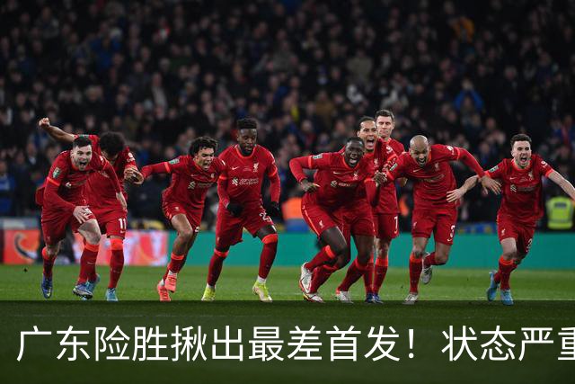 广东险胜揪出最差首发！状态严重下滑8中2+1助攻 球迷：赶紧交易他