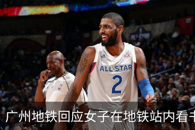 广州地铁回应女子在地铁站内看书出站被扣15元“超时费”
