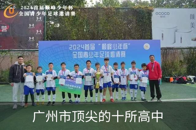广州市顶尖的十所高中