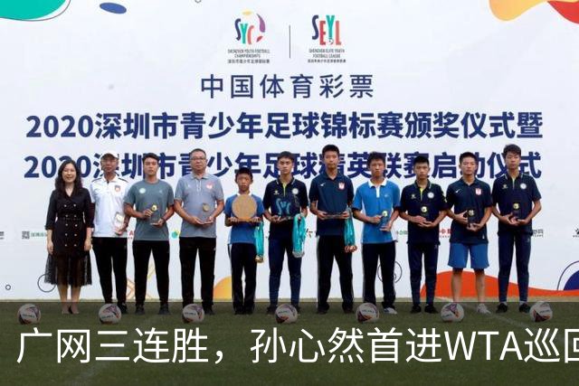 广网三连胜，孙心然首进WTA巡回赛四强