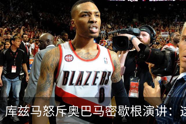 库兹马怒斥奥巴马密歇根演讲：这种绝望的政治宣传让人无法忍受