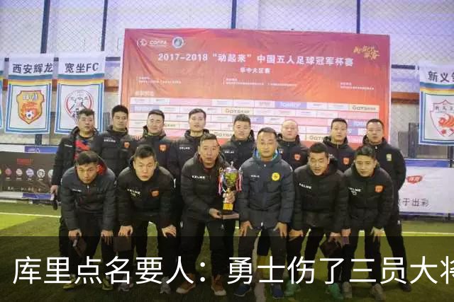 库里点名要人：勇士伤了三员大将，新秀被迫提前顶上