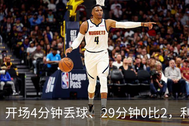 开场4分钟丢球、29分钟0比2，利物浦连追4球4比3逆转