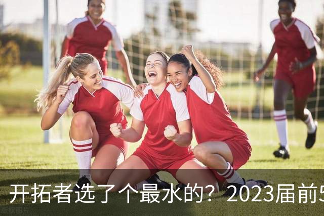 开拓者选了个最水的？2023届前5新秀中 仅剩探花亨德森未提前续约