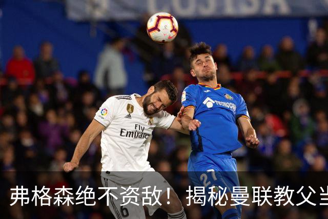 弗格森绝不资敌！揭秘曼联教父当年如何强硬阻断海因策加盟利物浦