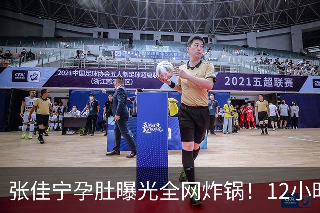 张佳宁孕肚曝光全网炸锅！12小时男方被扒光，她的底色远比瓜更精彩
