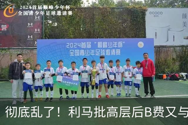 彻底乱了！利马批高层后B费又与主帅互批，曼联7场不胜问题在哪？