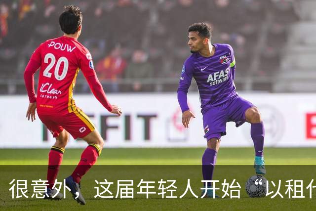 很意外，这届年轻人开始“以租代买”了
