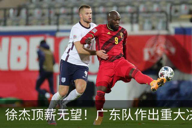 徐杰顶薪无望！广东队作出重大决定，或“1换1”交易林葳？