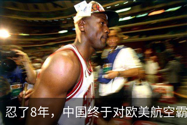 忍了8年，中国终于对欧美航空霸权掀桌子！C919用硬实力杀出来