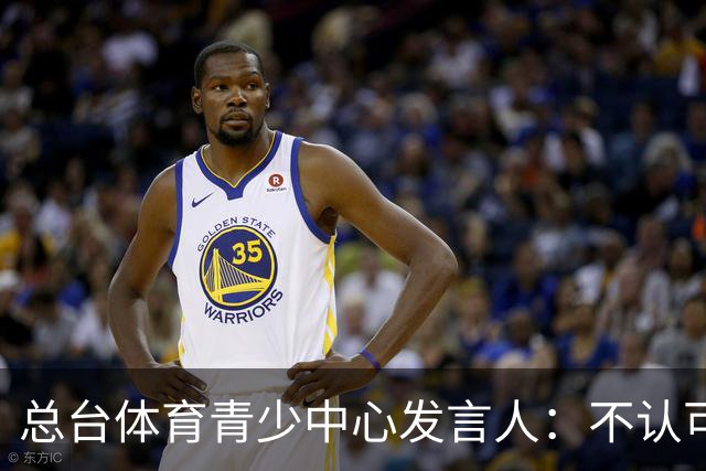 总台体育青少中心发言人：不认可皇马表态