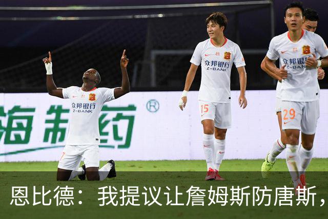 恩比德：我提议让詹姆斯防唐斯，我去扫荡