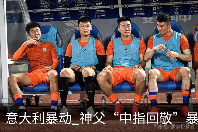 意大利暴动 神父“中指回敬”暴徒 本人回复：不是AI片，没必要忏悔
