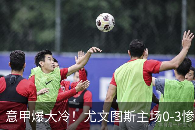 意甲爆大冷！尤文图斯主场0-3惨遭拉齐奥碾压，中场组织混乱、进攻全面停滞，后防漏洞百出，斯帕莱蒂怒批球员精神拉胯