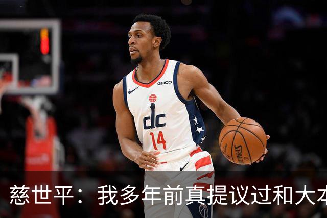 慈世平：我多年前真提议过和大本打格斗赛 那时网红拳击还没流行