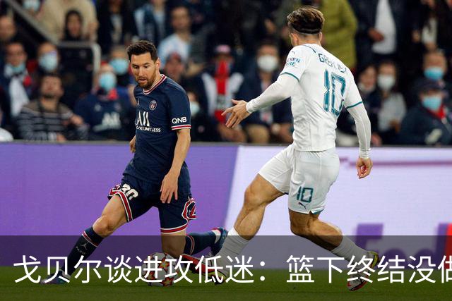 戈贝尔谈进攻低迷：篮下终结没做好，只能继续埋头苦练
