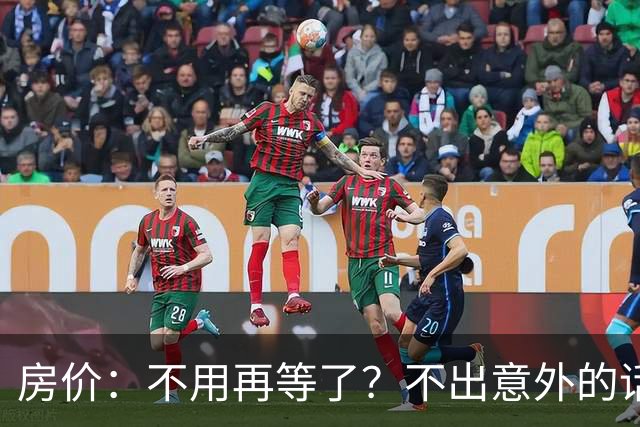 房价：不用再等了？不出意外的话，中国房价很大可能重走越南老路