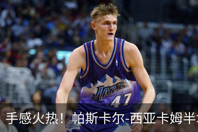 手感火热！帕斯卡尔-西亚卡姆半场10投8中，拿下24分