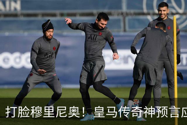 打脸穆里尼奥！皇马传奇神预言应验！伯纳乌放走天才酿大错