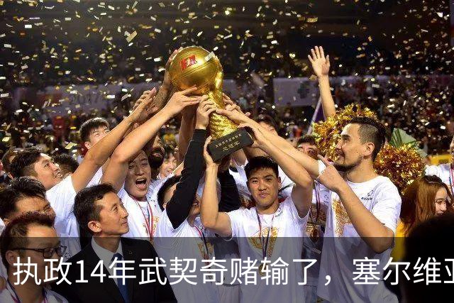 执政14年武契奇赌输了，塞尔维亚出人意料变天，俄罗斯这次惨了？
