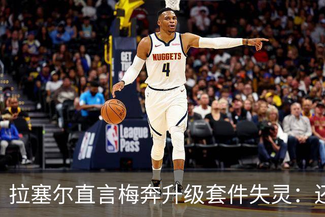 拉塞尔直言梅奔升级套件失灵：还需要时间调校