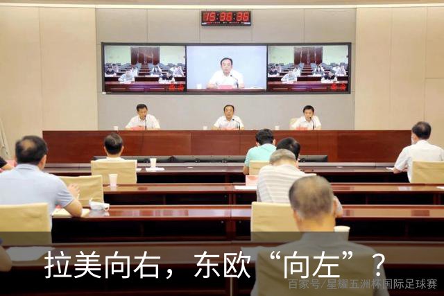 拉美向右，东欧“向左”？
