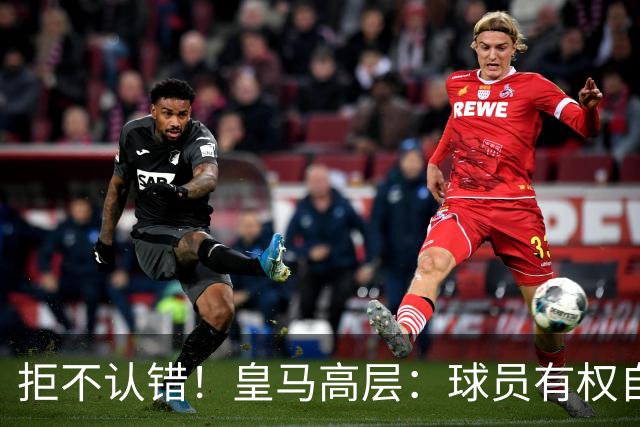 拒不认错！皇马高层：球员有权自由表达个人看法！中国赞助商没撤！