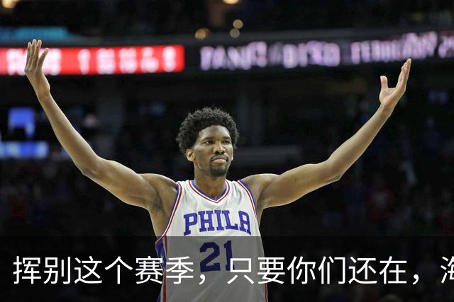 挥别这个赛季，只要你们还在，海牛就还在。我们一起，从头再来