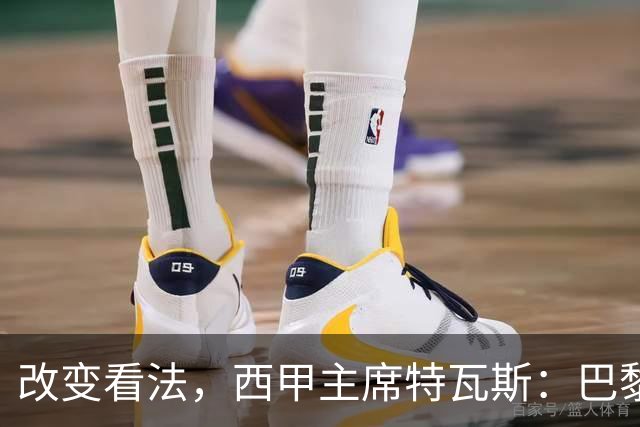 改变看法，西甲主席特瓦斯：巴黎收入支出更平衡了