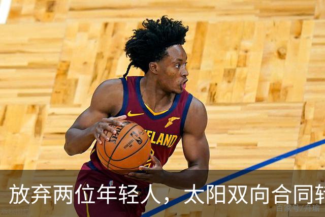 放弃两位年轻人，太阳双向合同转向即战力老将